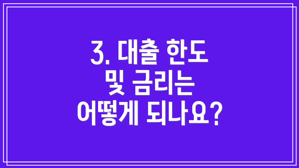 3. 대출 한도 및 금리는 어떻게 되나요?