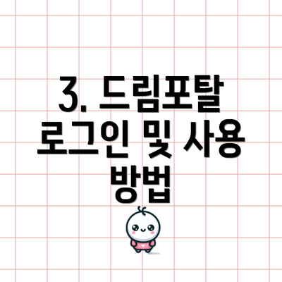 3. 드림포탈 로그인 및 사용 방법