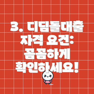 3. 디딤돌대출 자격 요건: 꼼꼼하게 확인하세요!