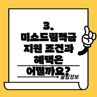 3. 미소드림적금 지원 조건과 혜택은 어떨까요?