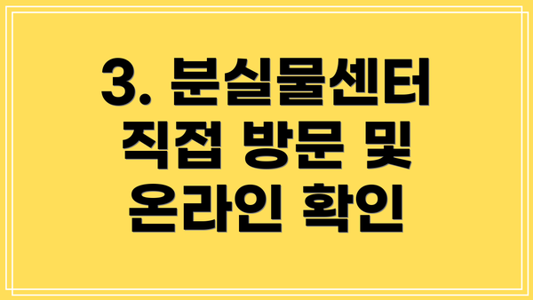 3. 분실물센터 직접 방문 및 온라인 확인