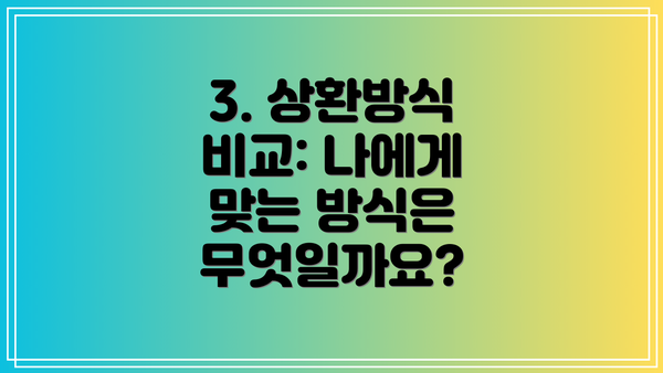3. 상환방식 비교: 나에게 맞는 방식은 무엇일까요?