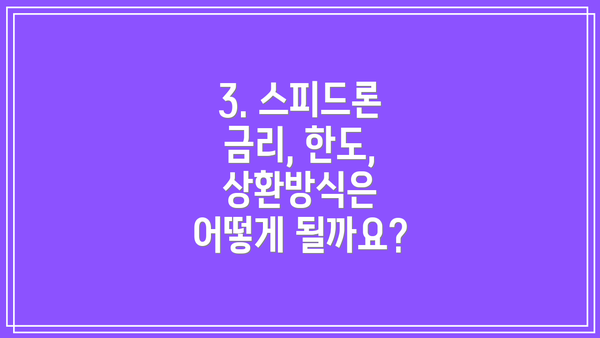 3. 스피드론 금리, 한도, 상환방식은 어떻게 될까요?