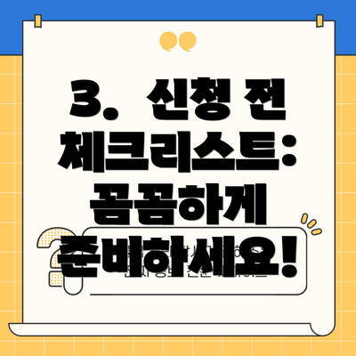 3.  신청 전 체크리스트:  꼼꼼하게 준비하세요!