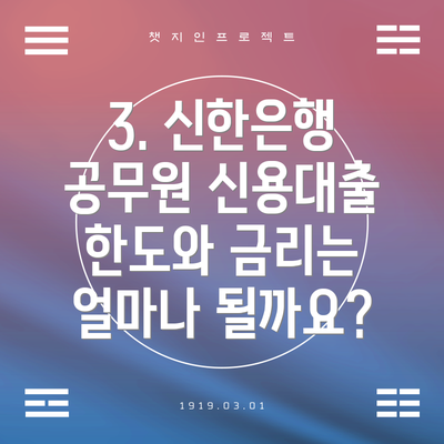 3. 신한은행 공무원 신용대출 한도와 금리는 얼마나 될까요?