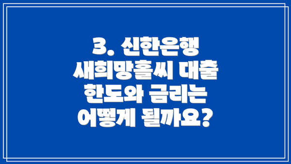 3. 신한은행 새희망홀씨 대출 한도와 금리는 어떻게 될까요?