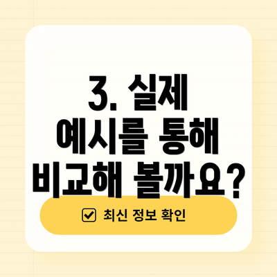 3. 실제 예시를 통해 비교해 볼까요?