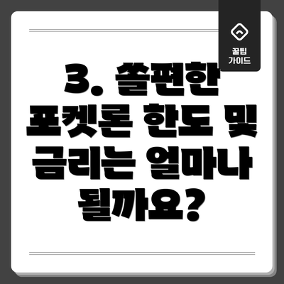 3. 쏠편한 포켓론 한도 및 금리는 얼마나 될까요?