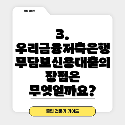 3. 우리금융저축은행 무담보신용대출의 장점은 무엇일까요?