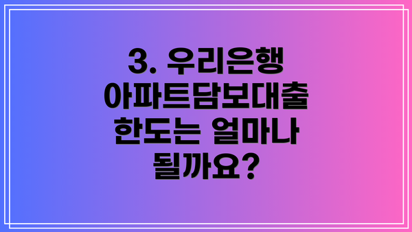 3. 우리은행 아파트담보대출 한도는 얼마나 될까요?