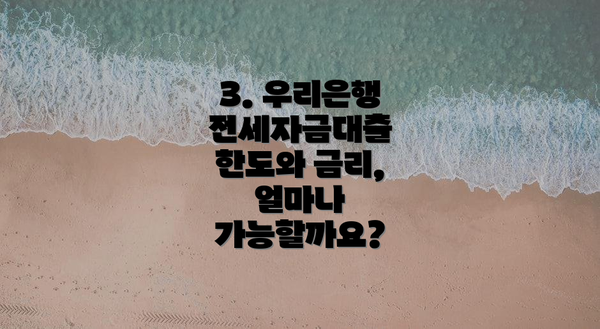 3. 우리은행 전세자금대출 한도와 금리, 얼마나 가능할까요?