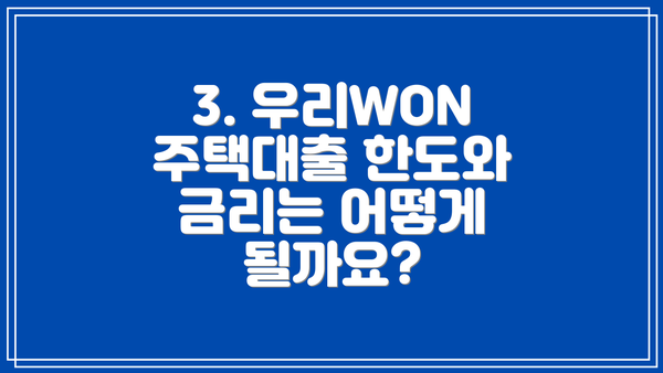 3. 우리WON주택대출 한도와 금리는 어떻게 될까요?