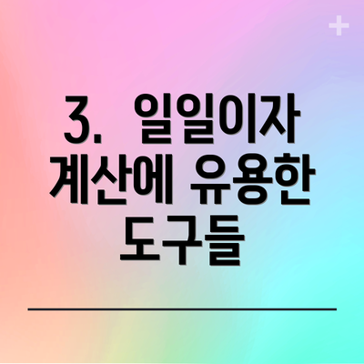 3.  일일이자 계산에 유용한 도구들