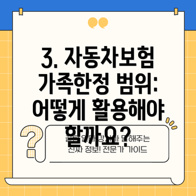 3. 자동차보험 가족한정 범위: 어떻게 활용해야 할까요?