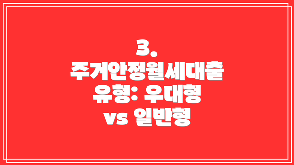 3. 주거안정월세대출 유형: 우대형 vs 일반형