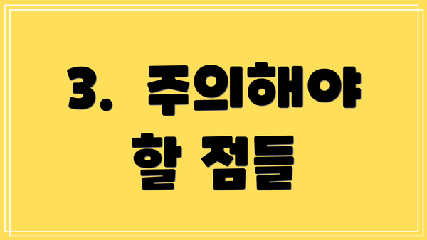 3.  주의해야 할 점들