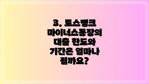 3. 토스뱅크 마이너스통장의 대출 한도와 기간은 얼마나 될까요?