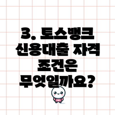 3. 토스뱅크 신용대출 자격 조건은 무엇일까요?
