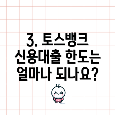 3. 토스뱅크 신용대출 한도는 얼마나 되나요?