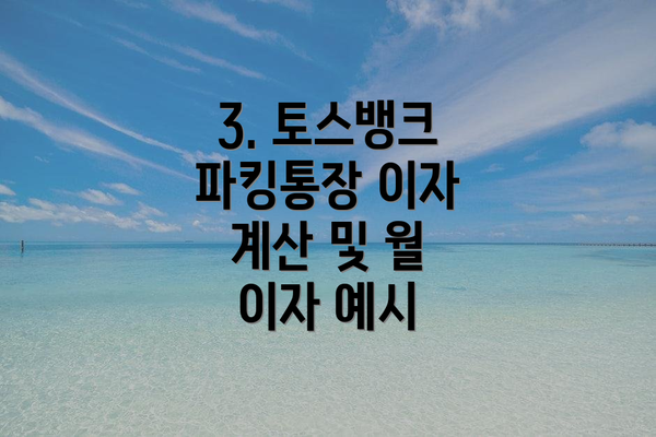 3. 토스뱅크 파킹통장 이자 계산 및 월 이자 예시