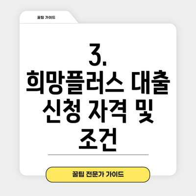 3.  희망플러스 대출 신청 자격 및 조건