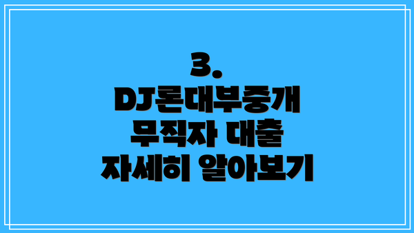 3. DJ론대부중개 무직자 대출 자세히 알아보기