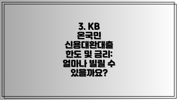 3. KB 온국민 신용대환대출 한도 및 금리: 얼마나 빌릴 수 있을까요?