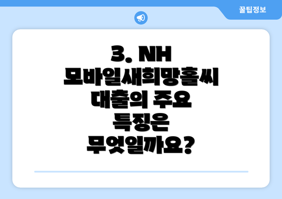 3. NH 모바일새희망홀씨 대출의 주요 특징은 무엇일까요?