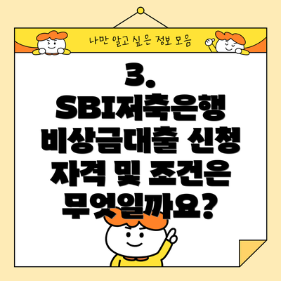 3. SBI저축은행 비상금대출 신청 자격 및 조건은 무엇일까요?
