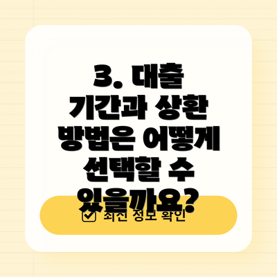 3. 대출 기간과 상환 방법은 어떻게 선택할 수 있을까요?