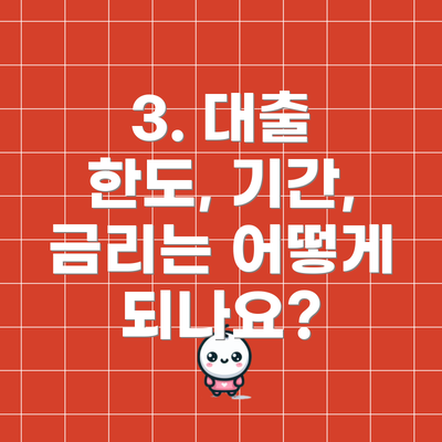 3. 대출 한도, 기간, 금리는 어떻게 되나요?