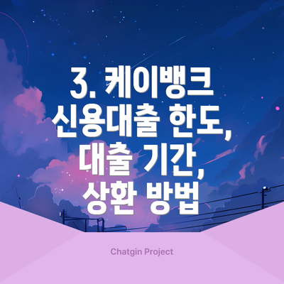 3. 케이뱅크 신용대출 한도, 대출 기간, 상환 방법