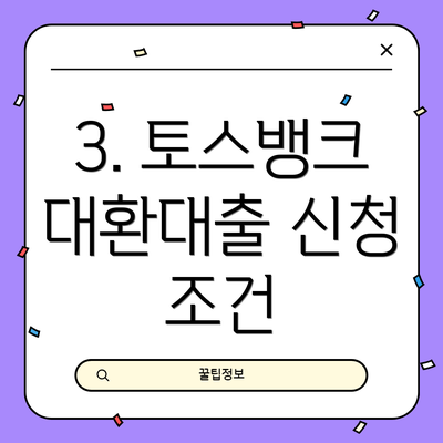 3. 토스뱅크 대환대출 신청 조건