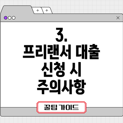 3.    프리랜서 대출 신청 시 주의사항