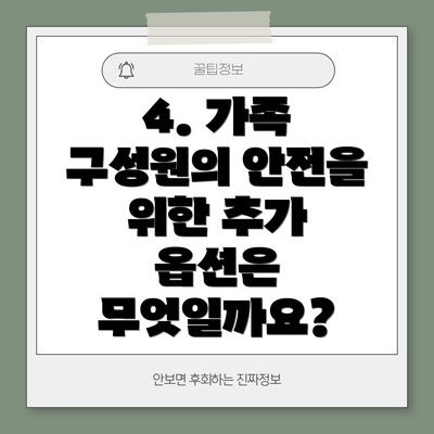 4. 가족 구성원의 안전을 위한 추가 옵션은 무엇일까요?