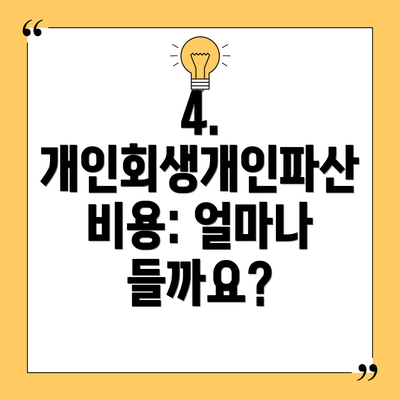 4. 개인회생개인파산 비용: 얼마나 들까요?