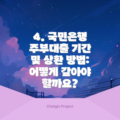 4. 국민은행 주부대출 기간 및 상환 방법: 어떻게 갚아야 할까요?