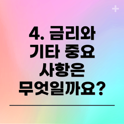 4. 금리와 기타 중요 사항은 무엇일까요?
