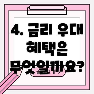 4. 금리 우대 혜택은 무엇일까요?