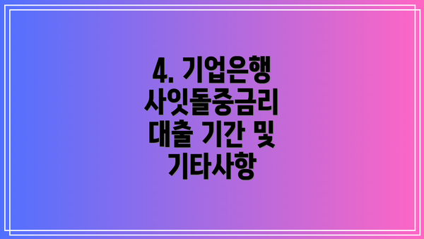 4. 기업은행 사잇돌중금리 대출 기간 및 기타사항