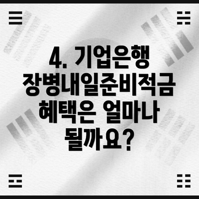 4. 기업은행 장병내일준비적금 혜택은 얼마나 될까요?