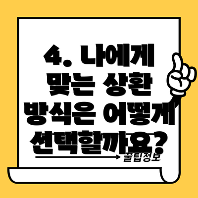 4. 나에게 맞는 상환 방식은 어떻게 선택할까요?