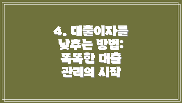 4. 대출이자를 낮추는 방법: 똑똑한 대출 관리의 시작