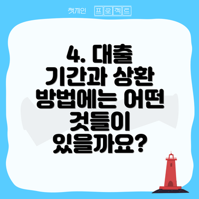 4. 대출 기간과 상환 방법에는 어떤 것들이 있을까요?