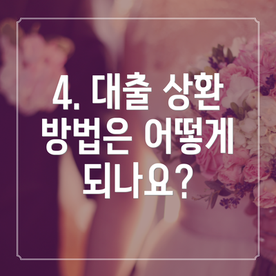 4. 대출 상환 방법은 어떻게 되나요?