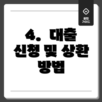 4.  대출 신청 및 상환 방법