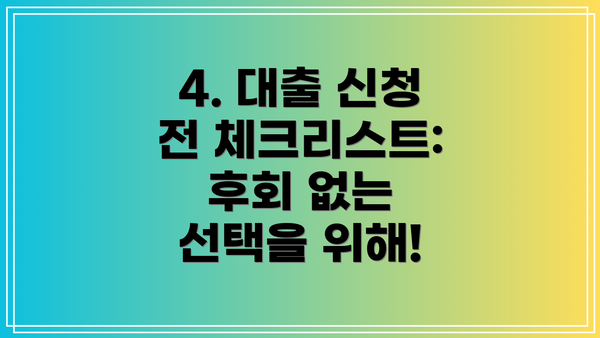 4. 대출 신청 전 체크리스트:  후회 없는 선택을 위해!
