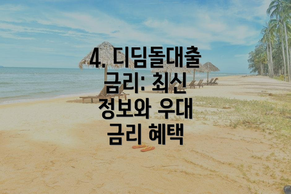4. 디딤돌대출 금리: 최신 정보와 우대 금리 혜택