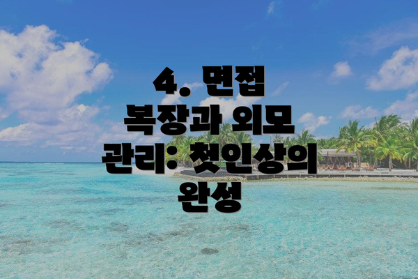 4. 면접 복장과 외모 관리: 첫인상의 완성
