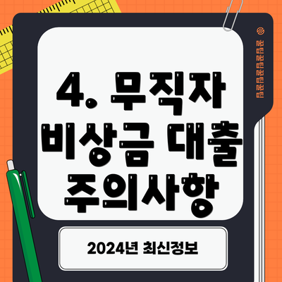 4. 무직자 비상금 대출 주의사항